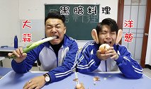 如果两位学渣相互较劲，那么这大葱和洋葱到底是闹哪样？太逗了！