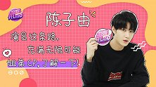 陈子由新角色新挑战，未来演员道路不受限！