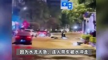 福建莆田一供水管道发生爆裂：道路积水多车被淹，有女子连人带车被冲走
