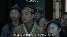 飞火燃灯案（一） #悬疑