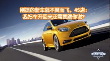 刚提的新车就不翼而飞，4S店：我把车开回来还需要跟你说？