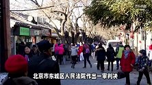 南锣鼓巷“天价”四合院父子归属之争落幕：法院判决希望修复父子亲情