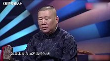 老郭的傲气，选秀化身导师评选手，郭德纲：这节目实在不叫个玩意