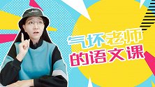 气坏老师的语文课 搞笑 同学 校园 老师 语文课