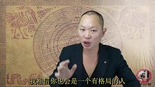如何做一个有格局的人？短短几句话，视频给你详细说明