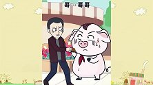 猪屁登正能量：屁登智取凶恶的小偷