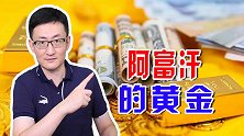 塔利班急需资金解燃眉之急，美国冻结了阿富汗的黄金和资产