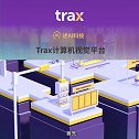 Trax计算机视觉平台