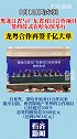黑龙江省与广东省对口合作项目签约仪式在哈尔滨举行  龙粤合作再签千亿大单