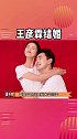 王彦霖结婚 恭喜王大爷喜提媳妇儿……娱乐播报台