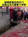 新郎新娘住斜对门，走路过去只需要十来秒，真正的“门当户对”