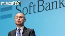 辞别阿里！孙正义今年第3家公司破产，70亿直接打水漂