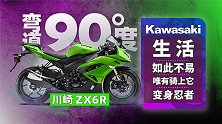 川崎ZX6R 生活如此不易，唯有骑上它变身忍者