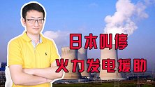 美国压力下，日本叫停火力发电出口贷款，发展中国家的利益谁来管