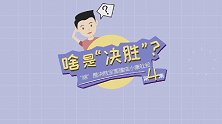 啥是“决胜”小康，你造吗？