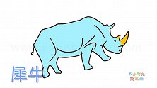 动物简笔画大全，画一只准备决斗的犀牛简笔画