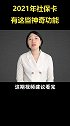 2021年社保卡有这些神奇功能  社保  社保知识