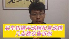 买车还在纠结手动和自动档，几点建议告诉你！