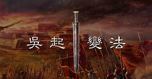 吴起变法是怎样的？