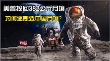 美国曾挖回382公斤月壤，为何嫦娥五号的信息数据还被国外追踪