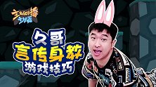 主播真会玩主机篇主机篇107：久哥言传身教游戏技巧