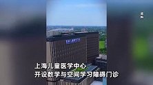 上海一医院设特需门诊专治数理化不好，316元挂号费，三天都已约满