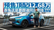 预售顶配12.68万 哈弗赤兔这是要跟谁同台竞技？