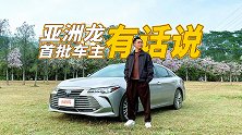 亚洲龙首批车主四年亲测：这车零差评！