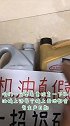 机油真真假假一招识破