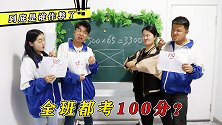 全班都考了100分，老师变身福尔摩斯破案，是谁作弊了