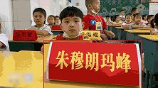 一年级小朋友名叫朱穆朗玛峰 爸爸：开个玩笑却改不了了