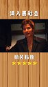 这是把黑社会调戏了遍啊搞笑 沙雕 沙雕迷惑行为