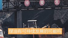 煤和石油是如何形成的，它们可以无限使用吗