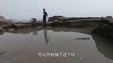 巨浪退潮鱼群全部搁浅水坑，小川抽干一窝接一窝的抓，场面刺激了