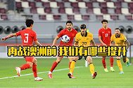 国足VS澳大利亚前瞻：中国队较首回合有了哪些提升