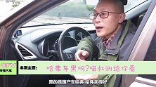 别再黑哈弗了，方向盘抖动也不是这么测试的，国产车没得罪你
