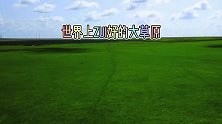这个省它的东西跨度超长，同时拥有、林海、草原、沙漠多种美景
