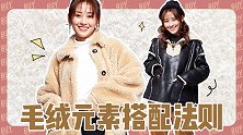 冬季怎么穿毛绒元素？这三种搭配让你显瘦5斤！
