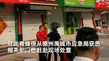 网传山东德州禹城一店铺爆炸，有人受伤倒地，当地：已赴现场处置