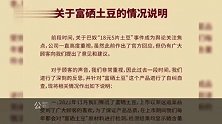 巴奴火锅再次道歉 下架18元5片土豆
