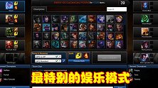 最特别的娱乐模式，英雄选择权需要交给敌人，只有老玩家才玩过