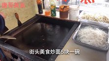 太和大叔街头创新平锅炒面，5元一份青菜绿豆芽一起炒便宜又好吃