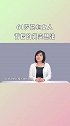 61岁花心女人背后的真实想法