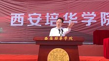 “谈恋爱送礼物不要啃爹”校领导开学典礼赠言超硬核 引全场沸腾