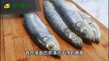 想要青鱼好吃不腥，按照这个方法做，肉质鲜美没腥味！