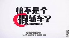 怕不是个假轿车漫谈雪佛兰沃兰多