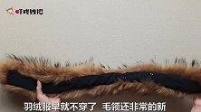 你家有旧毛领吗这用途真厉害，不用剪不用缝，成品家家都用得到
