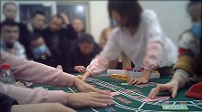 暗访西安地下赌场：美女荷官发牌，有人一天输几十万离场