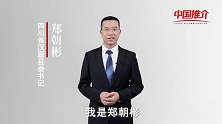 《中国推介》汉源：我在汉源等您