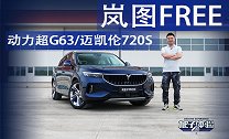 动力超过G63和迈凯伦 旭子体验岚图FREE增程版